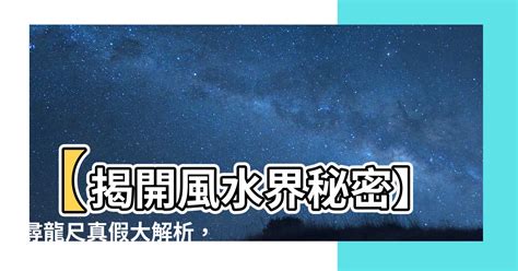 尋龍尺 真假|【尋龍尺 真假】揭開風水界「尋龍尺」真假迷思，你用過嗎？